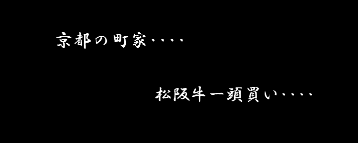 松阪牛 What’s