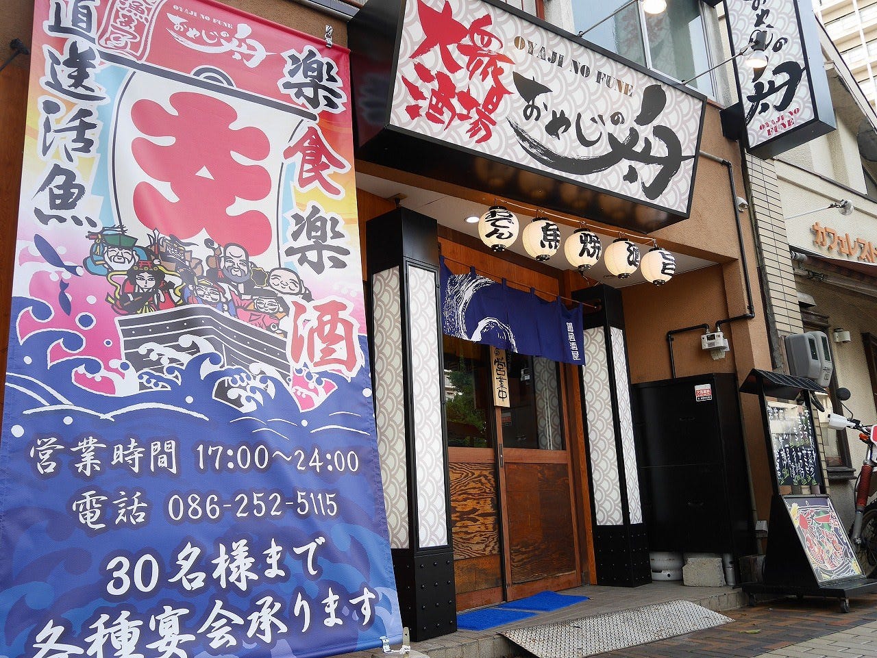 岡山食材と地酒の店 おやじの舟