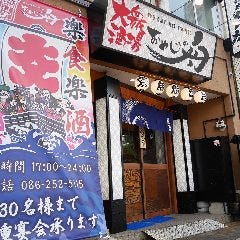 岡山食材と地酒の店 おやじの舟