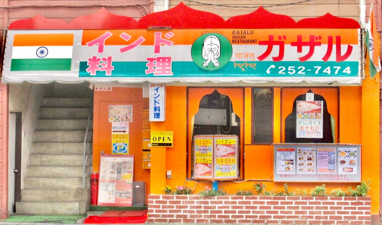 インド料理ガザル 椿森店。 ナマステ! Welcome ! 