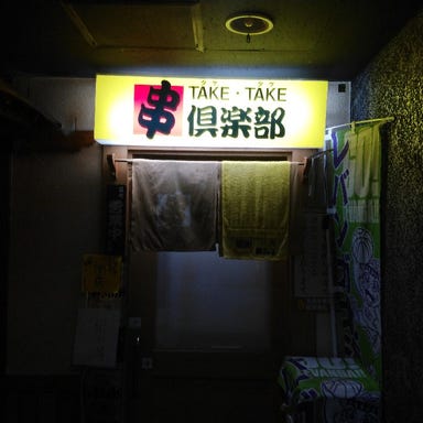 串倶楽部 TAKE・TAKE  外観の画像