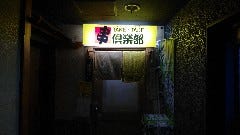 串倶楽部 TAKE・TAKE