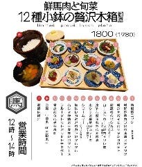 【絶品ランチ】鮮馬肉と旬菜　12種小鉢の贅沢木箱御膳！　1980円
