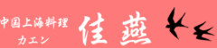 中国上海料理 佳燕