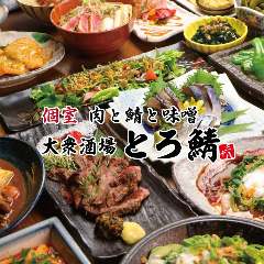 個室 居酒屋 肉と鯖と味噌 とろ鯖 新大阪店 