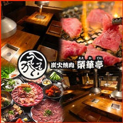 七輪焼肉 榮華亭 梅田東通り店 宴会 レストラン検索 So Net 七輪焼肉 榮華亭 梅田東通り店 宴会 レストラン検索 So Net