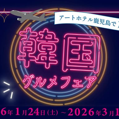 KAGOSHIMA BOLD KITCHEN_1/24~)美味&映えの競演!─土日祝限定ランチ フルビュッフェ─『韓国フェア』