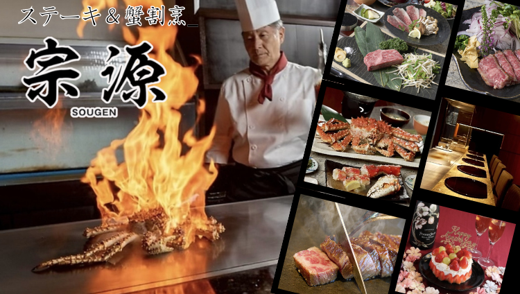 鉄板焼き 蟹割烹 宗源