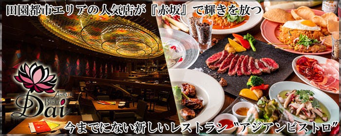 アジアンビストロ Dai 赤坂【東京ガーデンテラス】