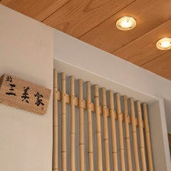鮨 三美家