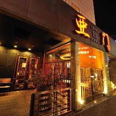 仙台うまいもん 個室居酒屋 亜門