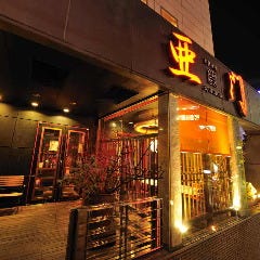 仙台うまいもん 個室居酒屋 亜門 