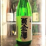 黄金澤（山廃純米酒）