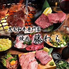肉割烹 藤わら なんば
