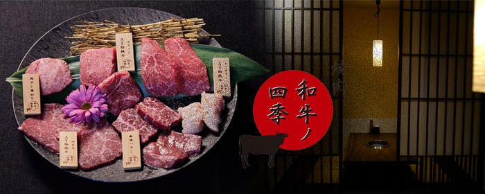 焼肉 和牛ノ四季