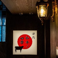 焼肉 和牛ノ四季