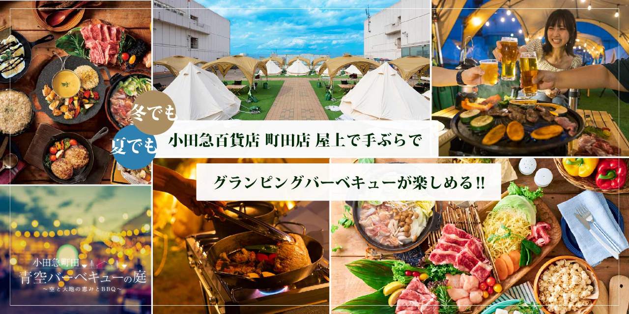 小田急町田 青空バーベキューの庭 〜空と大地の恵みとBBQ〜