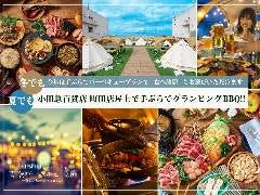 小田急町田 青空バーベキューの庭 〜空と大地の恵みとBBQ〜