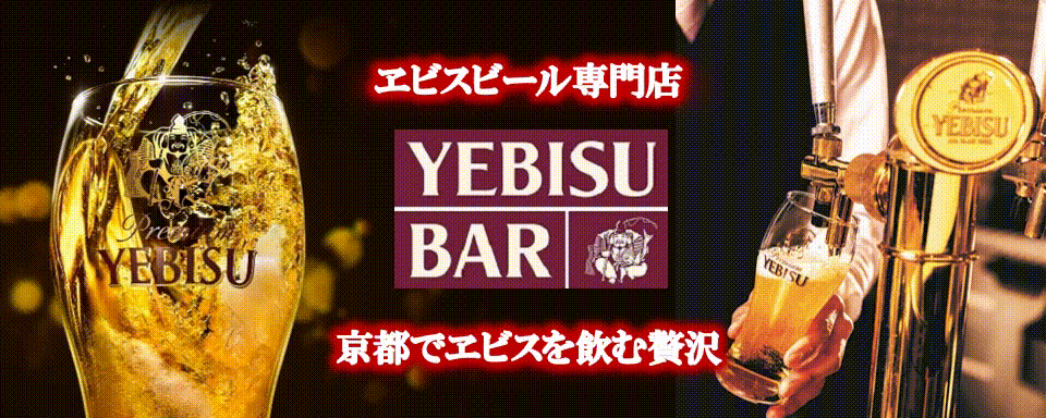 YEBISU BAR 京都ヨドバシ店
