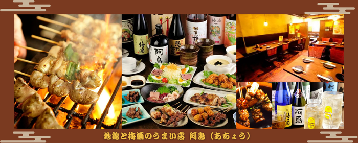 地鶏と梅酒のうまい店阿鳥 千日前店