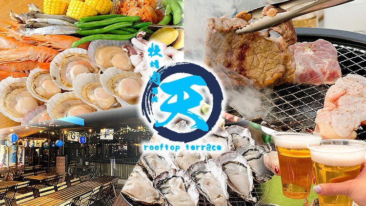 屋上BBQビアガーデン 牡蠣肉酒場 天