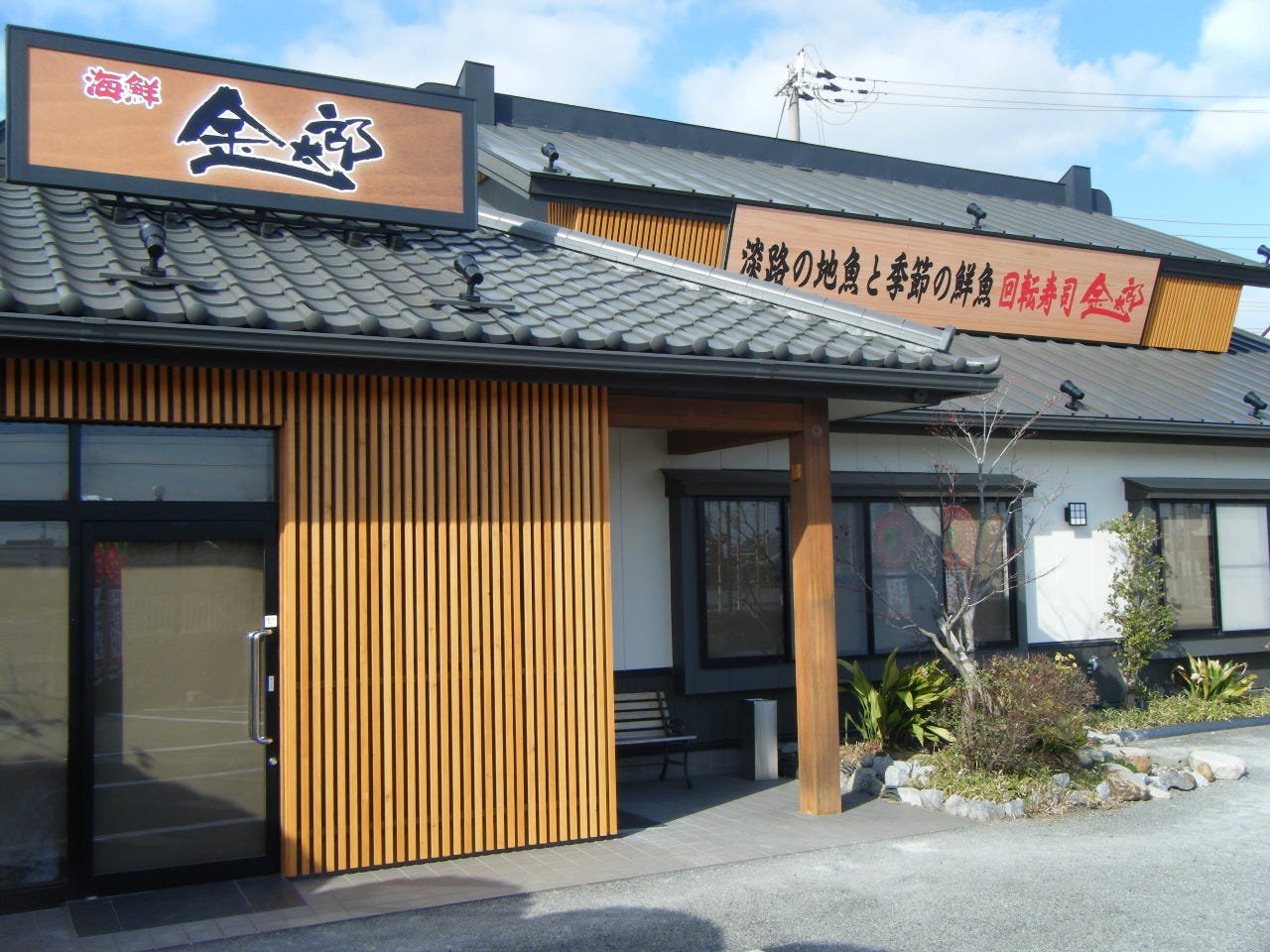 金太郎 東浦店