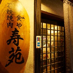 焼肉 寿苑