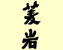 京趣味 菱岩