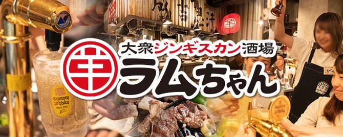 大衆ジンギスカン酒場 ラムちゃん 御徒町店 御徒町 居酒屋 ぐるなび