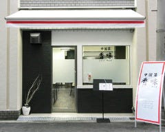 中国菜 香味