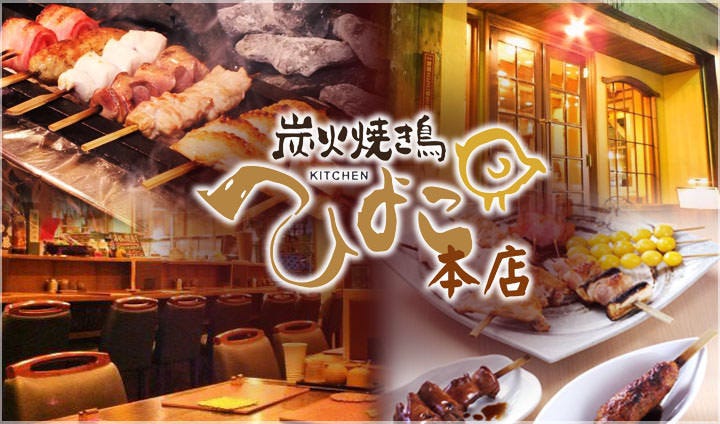 炭火焼き鳥 Kitchen ひよこ 柏西口本店（柏/居酒屋） - 楽天ぐるなび