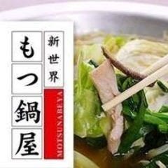 新世界 もつ鍋屋 西心斎橋店