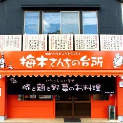 梅木さんちの台所