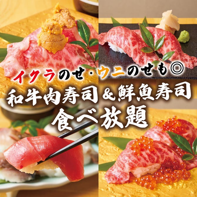 和牛肉寿司食べ放題 個室居酒屋 トロ一 とろいち 新宿本店 新宿 居酒屋 ぐるなび