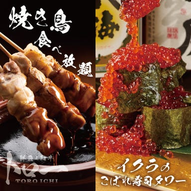 焼き鳥＆手巻き寿司食べ放題 個室居酒屋 トロ一 新宿本店 コースの画像