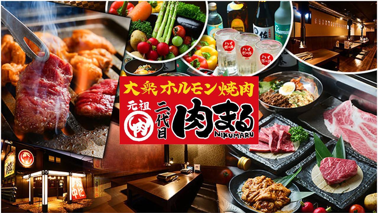 豊田市駅前大衆ホルモン焼肉居酒屋 二代目 肉まる