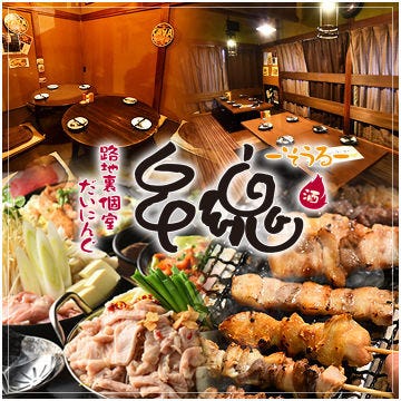 路地裏個室だいにんぐ 串魂 船橋 西船橋 居酒屋 ぐるなび