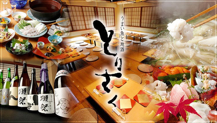 うまい魚と地酒　とりさく 五反田店
