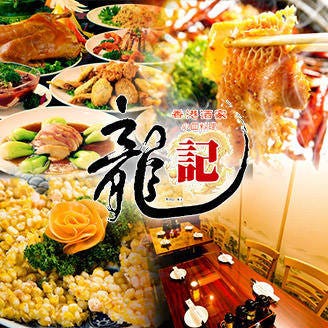 居酒屋龍記新橋四丁目店 新橋 中華料理店 Gurunavi 日本美食餐廳指南