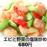 海老と野菜の塩味炒め　680円
