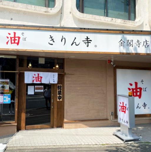 きりん寺 金閣寺店