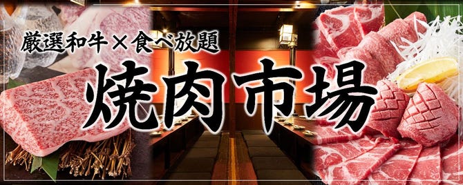 焼肉食べ放題 韓国料理 焼肉市場 大久保 焼肉 ぐるなび