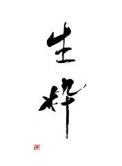 生粋