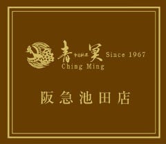 中国料理 青冥 Ching－Ming 阪急池田店