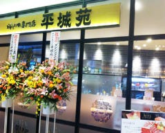 東京焼肉 平城苑 ダイバーシティ東京プラザ店