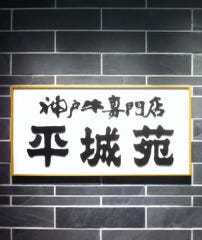 東京焼肉 平城苑 ダイバーシティ東京プラザ店