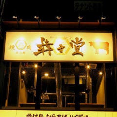 本格焼肉 炭火庵 犇き堂【ひしめきどう】岡山磨屋町店 