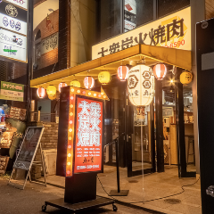 本格焼肉 炭火庵 犇き堂【ひしめきどう】岡山磨屋町店