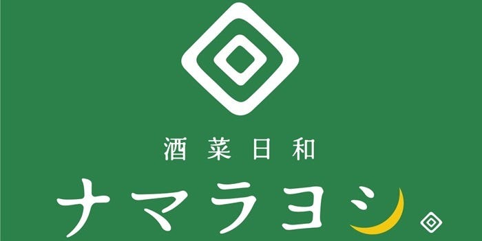 酒菜日和 ナマラヨシ