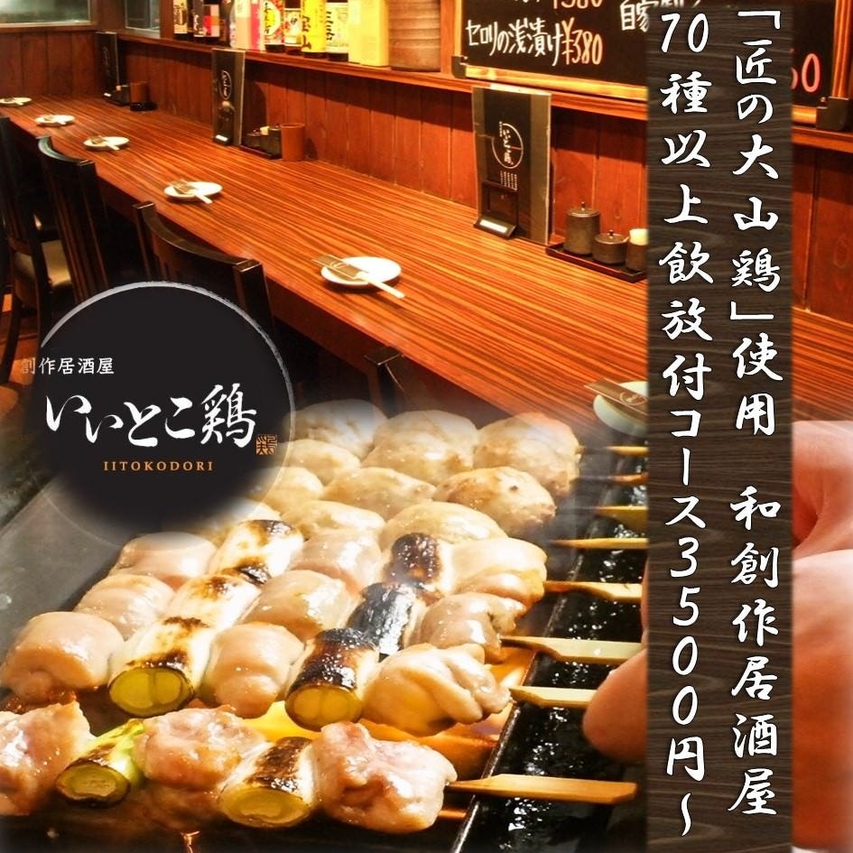 焼き鳥居酒屋 いいとこ鶏 浦和店